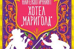 Най-екзотичният хотел „Мариголд“ – предстоящо