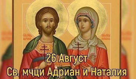 Днес имен ден празнуват Адриан, Адрияна, Наталия и Наташа