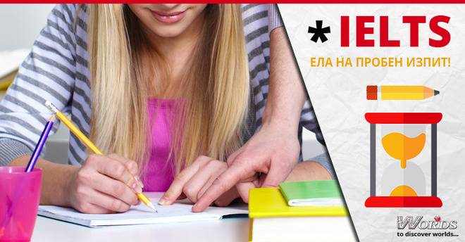 Провери знанията си! Заповядай на пробен изпит IELTS в Бургас!
