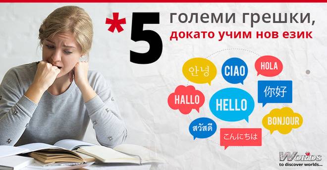 5 грешки, които допускаме, докато учим нов език и КАК да се справим с тях!?