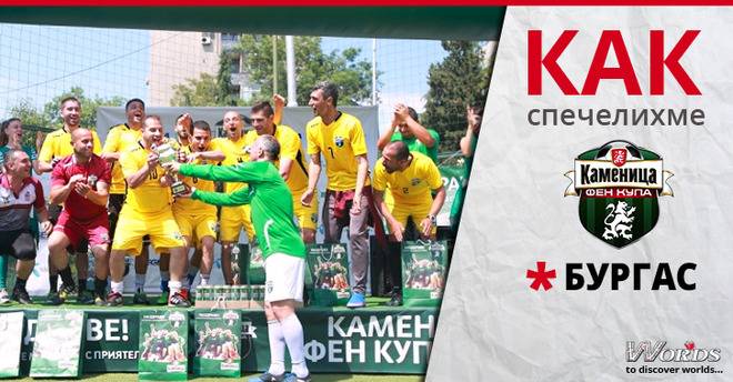 Как спечелихме Каменица ФЕН Купа 2018 в Бургас?