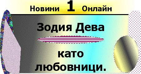 Какви любовници са зодия Дева – характеристика?
