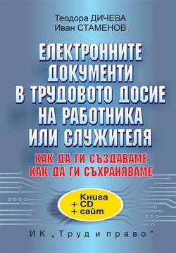 Eлектронните документи в трудовото досие на работника или служителя