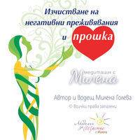 Изчистване На Негативни Преживявания И Прошка