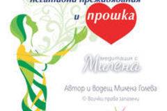 Изчистване На Негативни Преживявания И Прошка