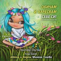 Обичам и харесвам себе си