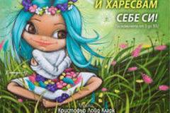 Обичам и харесвам себе си