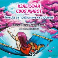 Излекувай своя живот – Техника за привличане на изобилие