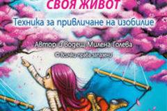 Излекувай своя живот – Техника за привличане на изобилие