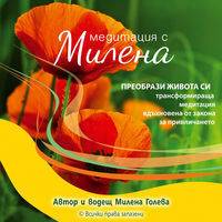 Преобрази Живота Си