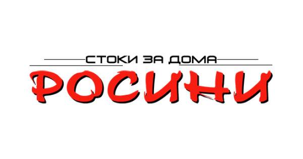 Росини – Домашни потреби