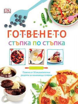 Готвенето – стъпка по стъпка