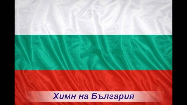 Химн на България HD – Гимн в Болгарию HD – Hymn to Bulgaria HD