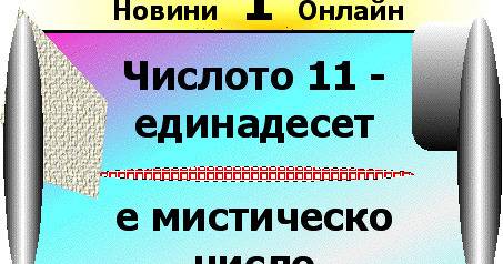 Числото единадесет в нумерологията е мистическо число.