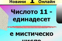Числото единадесет в нумерологията е мистическо число.