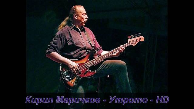 Кирил Маричков Утрото – HD