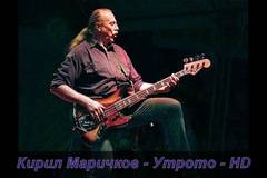 Кирил Маричков Утрото – HD