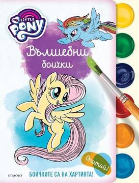 Малкото пони – Вълшебни боички