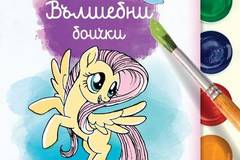 Малкото пони – Вълшебни боички