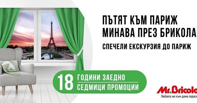 Спечелете екскурзия за двама до Париж от Mr. Bricolage