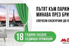 Спечелете екскурзия за двама до Париж от Mr. Bricolage