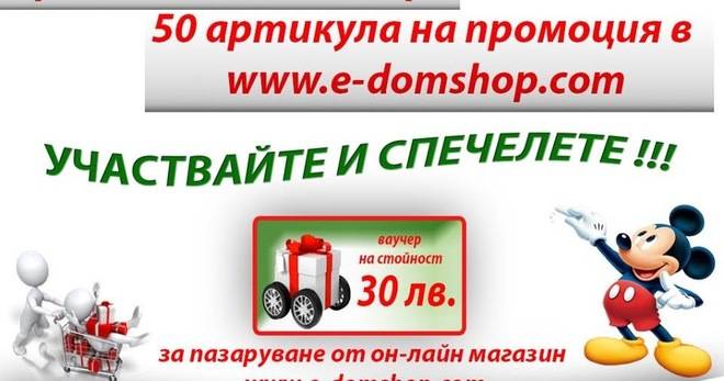 Спечелете ваучер за пазаруване от E-domshop
