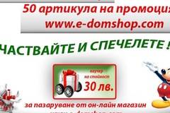 Спечелете ваучер за пазаруване от E-domshop
