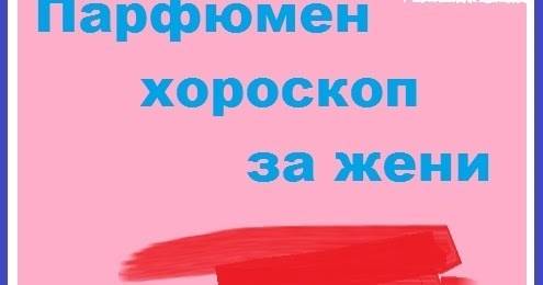 Интересни факти за парфюмите.