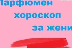 Интересни факти за парфюмите.