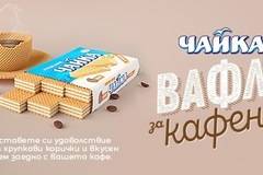 Спечелете награди от Радио Fresh и вафли Чайка