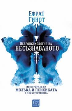 Невропсихология на несъзнаваното
