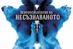 Невропсихология на несъзнаваното