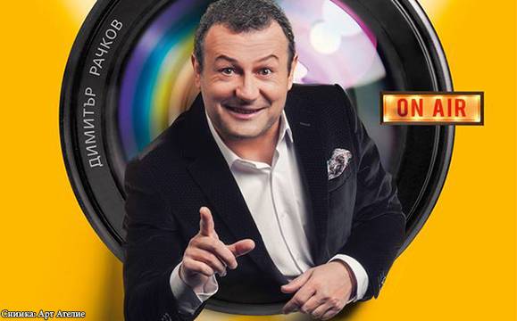 Смях до сълзи със „Забраненото шоу на Рачков“ и на 7 септември