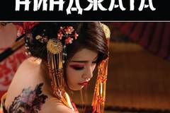 Дъщерята на нинджата – Книга 4 – Разследванията на шиноби