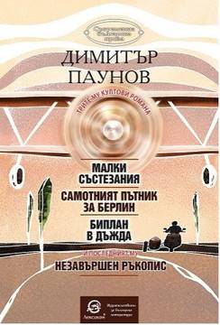 Малки състезания – Самотният пътник за Берлин – Биплан в дъжда – Незавършен ръкопис
