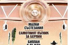 Малки състезания – Самотният пътник за Берлин – Биплан в дъжда – Незавършен ръкопис