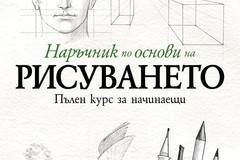Наръчник по основи на рисуването