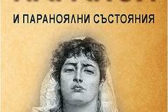 Параноя и параноялни състояния