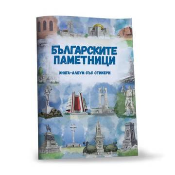 Българските паметници – Книга-албум със стикер
