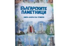 Българските паметници – Книга-албум със стикер