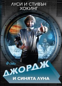 Джордж и синята луна – предстоящо