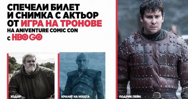 Спечелете среща и снимка с актьор от „Игра на тронове“