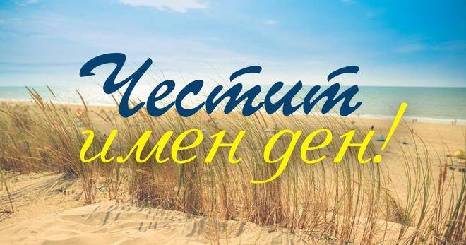 На 5 септември празнуват всички с имената…