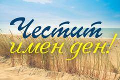 На 5 септември празнуват всички с имената…