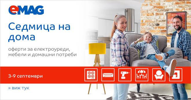 ПРОМО ОФЕРТИ ЗА ДОМА – ЕЛЕКТРОУРЕДИ, МЕБЕЛИ И ДОМАШНИ ПОТРЕБИ!!!