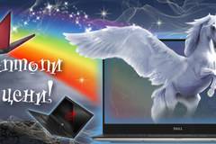 Не изпускай шанса! Супер лаптопи на супер цени!