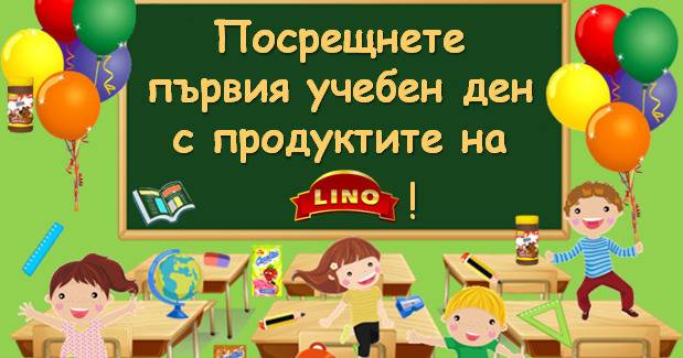 Конкурси всякакви: Спечелете комплекти за училище от Lino