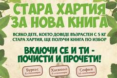 Утре ще разменят „стара хартия за нова книга“ край Пантеона