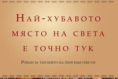 Най-хубавото място на света е точно тук – луксозно издание