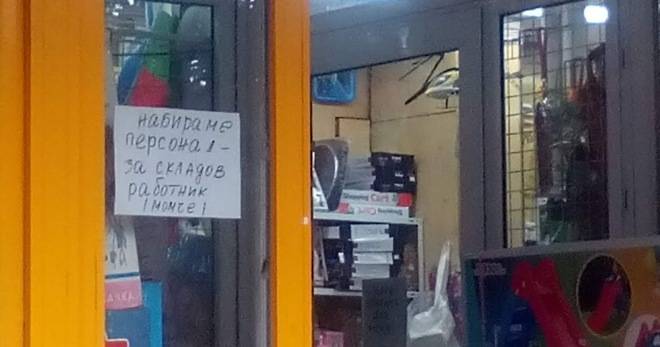 ДИСКРИМИНАЦИОННА ОБЯВА ЗА РАБОТА В МАГАЗИН ВЪВ ВАРНА РАЗЛИЧНИТЕ НОВИНИ DIFFERENT NEWS
